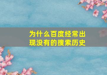 为什么百度经常出现没有的搜索历史