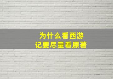 为什么看西游记要尽量看原著