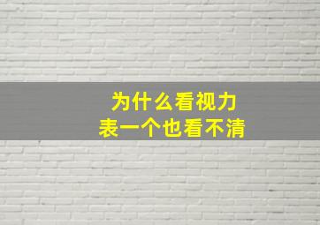 为什么看视力表一个也看不清