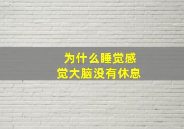 为什么睡觉感觉大脑没有休息