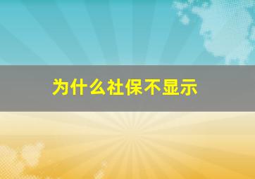 为什么社保不显示