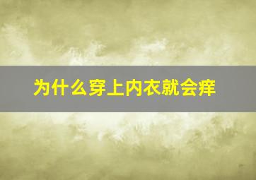 为什么穿上内衣就会痒