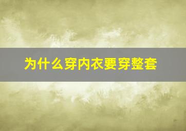 为什么穿内衣要穿整套