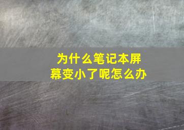 为什么笔记本屏幕变小了呢怎么办