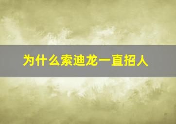 为什么索迪龙一直招人