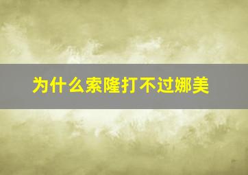 为什么索隆打不过娜美