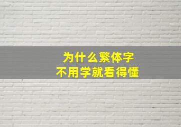 为什么繁体字不用学就看得懂