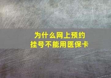 为什么网上预约挂号不能用医保卡