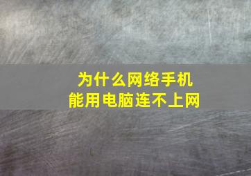 为什么网络手机能用电脑连不上网