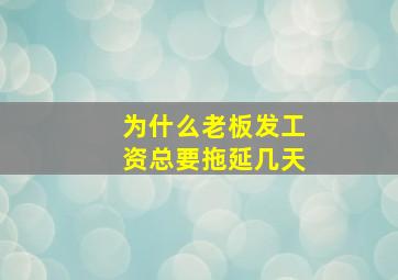 为什么老板发工资总要拖延几天