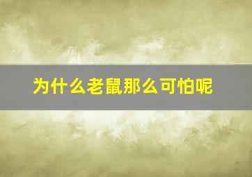 为什么老鼠那么可怕呢