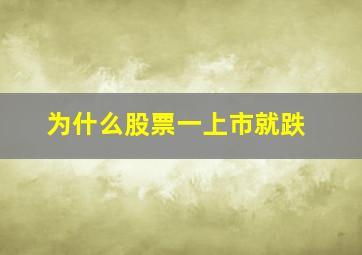 为什么股票一上市就跌