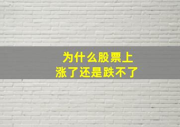 为什么股票上涨了还是跌不了