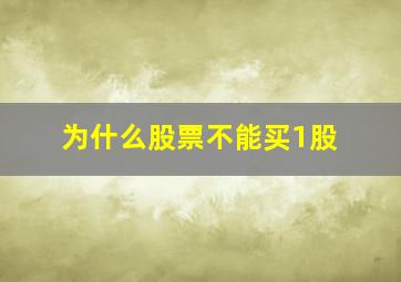 为什么股票不能买1股