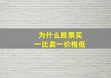 为什么股票买一比卖一价格低