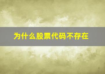 为什么股票代码不存在