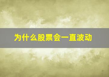 为什么股票会一直波动