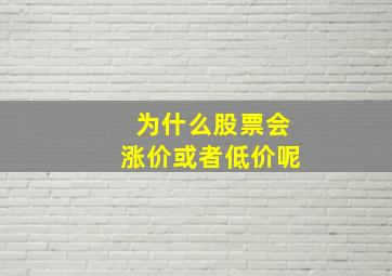 为什么股票会涨价或者低价呢