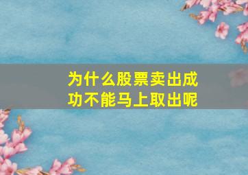 为什么股票卖出成功不能马上取出呢