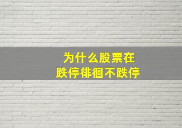 为什么股票在跌停徘徊不跌停