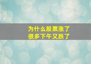 为什么股票涨了很多下午又跌了