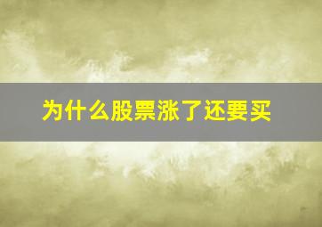 为什么股票涨了还要买