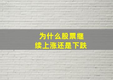 为什么股票继续上涨还是下跌