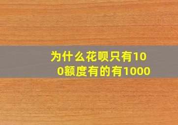 为什么花呗只有100额度有的有1000