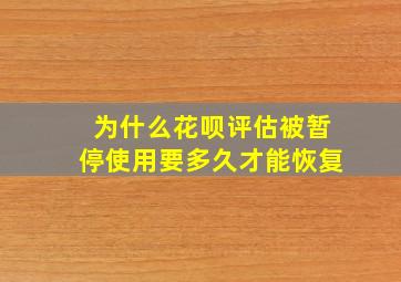 为什么花呗评估被暂停使用要多久才能恢复