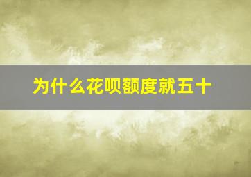 为什么花呗额度就五十