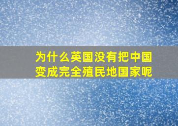 为什么英国没有把中国变成完全殖民地国家呢