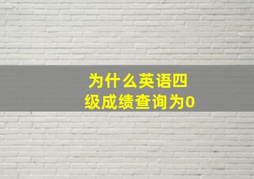 为什么英语四级成绩查询为0