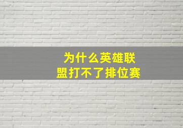 为什么英雄联盟打不了排位赛