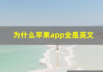 为什么苹果app全是英文