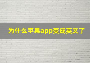 为什么苹果app变成英文了