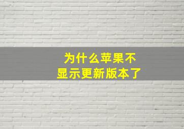 为什么苹果不显示更新版本了