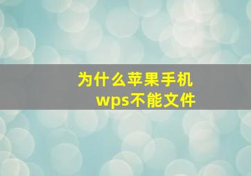 为什么苹果手机wps不能文件