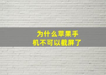 为什么苹果手机不可以截屏了