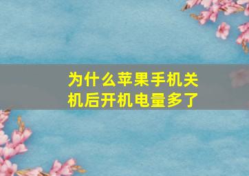 为什么苹果手机关机后开机电量多了