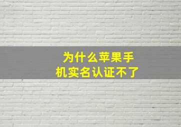 为什么苹果手机实名认证不了