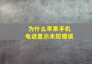 为什么苹果手机电话显示未知错误