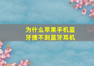 为什么苹果手机蓝牙搜不到蓝牙耳机