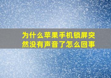 为什么苹果手机锁屏突然没有声音了怎么回事