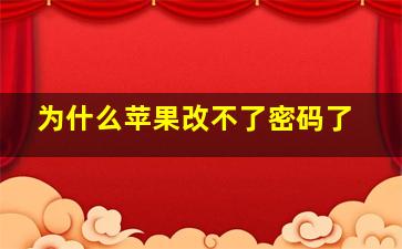 为什么苹果改不了密码了