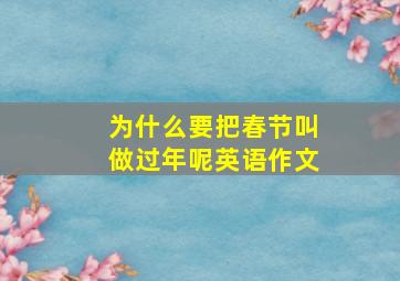 为什么要把春节叫做过年呢英语作文