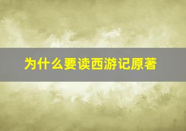 为什么要读西游记原著