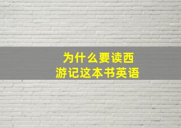 为什么要读西游记这本书英语