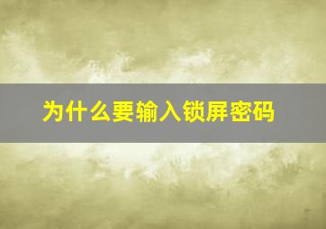 为什么要输入锁屏密码