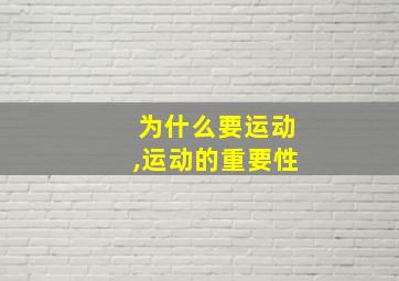 为什么要运动,运动的重要性