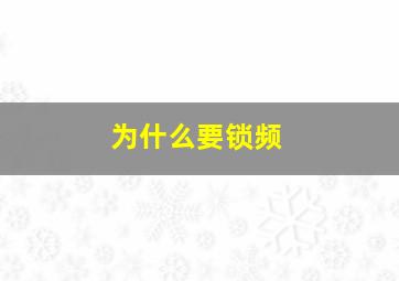 为什么要锁频